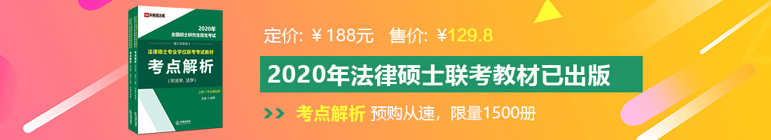 草B视频网站法律硕士备考教材